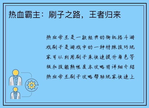 热血霸主：刷子之路，王者归来