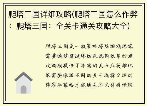 爬塔三国详细攻略(爬塔三国怎么作弊：爬塔三国：全关卡通关攻略大全)