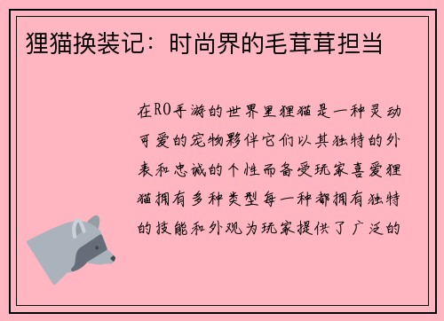 狸猫换装记：时尚界的毛茸茸担当
