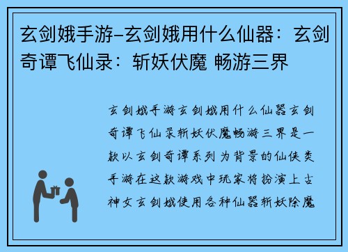 玄剑娥手游-玄剑娥用什么仙器：玄剑奇谭飞仙录：斩妖伏魔 畅游三界