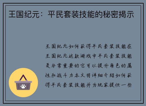 王国纪元：平民套装技能的秘密揭示
