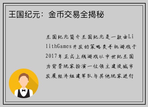 王国纪元：金币交易全揭秘