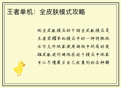 王者单机：全皮肤模式攻略
