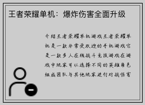 王者荣耀单机:爆炸伤害全面升级