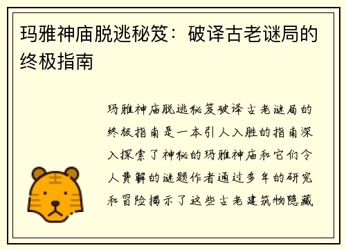 玛雅神庙脱逃秘笈:破译古老谜局的终极指南