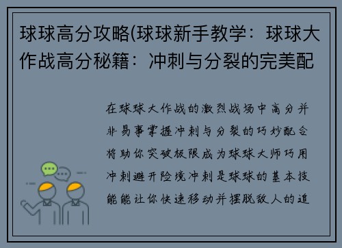 球球高分攻略(球球新手教学：球球大作战高分秘籍：冲刺与分裂的完美配合)