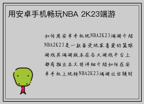 用安卓手机畅玩NBA 2K23端游