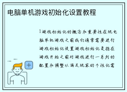 电脑单机游戏初始化设置教程