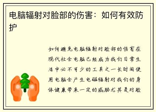 电脑辐射对脸部的伤害：如何有效防护