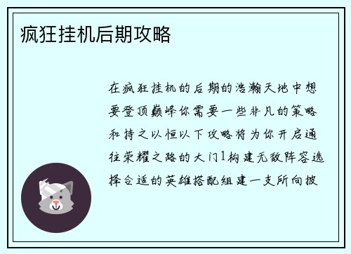 疯狂挂机后期攻略