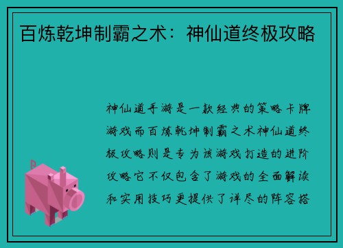百炼乾坤制霸之术：神仙道终极攻略