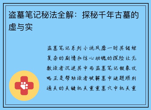 盗墓笔记秘法全解：探秘千年古墓的虚与实
