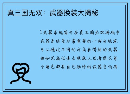 真三国无双：武器换装大揭秘