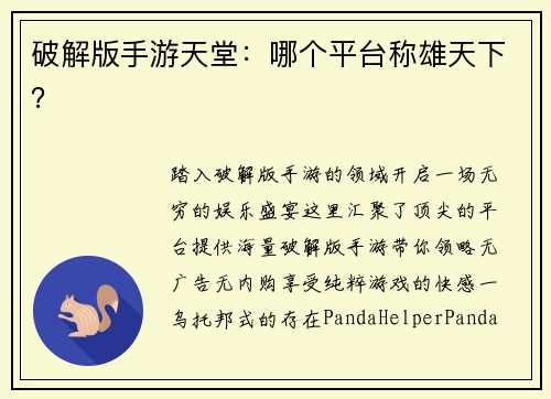 破解版手游天堂：哪个平台称雄天下？