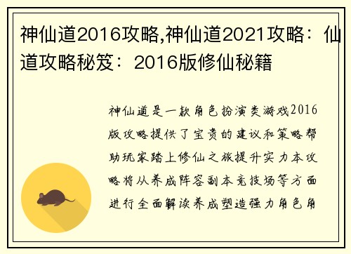 神仙道2016攻略,神仙道2021攻略：仙道攻略秘笈：2016版修仙秘籍