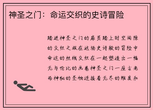 神圣之门：命运交织的史诗冒险