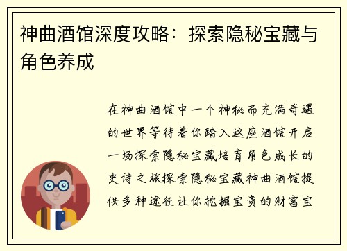 神曲酒馆深度攻略：探索隐秘宝藏与角色养成