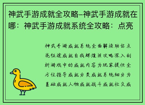 神武手游成就全攻略-神武手游成就在哪：神武手游成就系统全攻略：点亮征途，成就自我