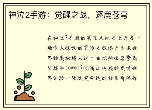 神泣2手游：觉醒之战，逐鹿苍穹