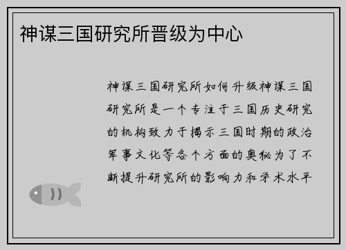 神谋三国研究所晋级为中心