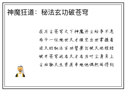 神魔狂道:秘法玄功破苍穹