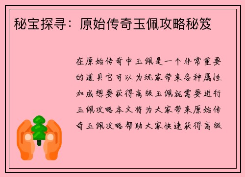 秘宝探寻:原始传奇玉佩攻略秘笈