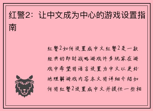 红警2：让中文成为中心的游戏设置指南
