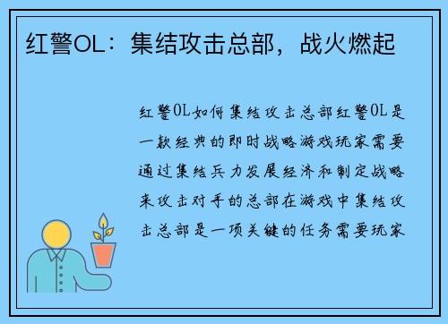红警OL：集结攻击总部，战火燃起