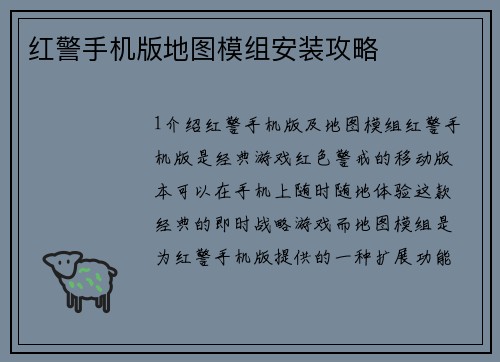 红警手机版地图模组安装攻略