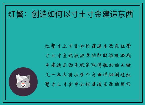 红警：创造如何以寸土寸金建造东西