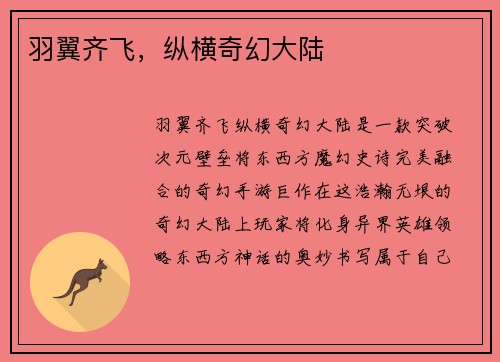 羽翼齐飞，纵横奇幻大陆