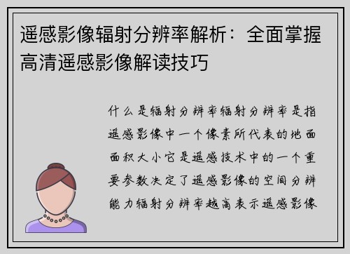 遥感影像辐射分辨率解析：全面掌握高清遥感影像解读技巧