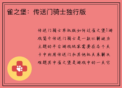 雀之堡：传送门骑士独行版