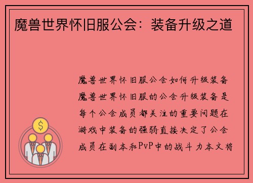 魔兽世界怀旧服公会：装备升级之道