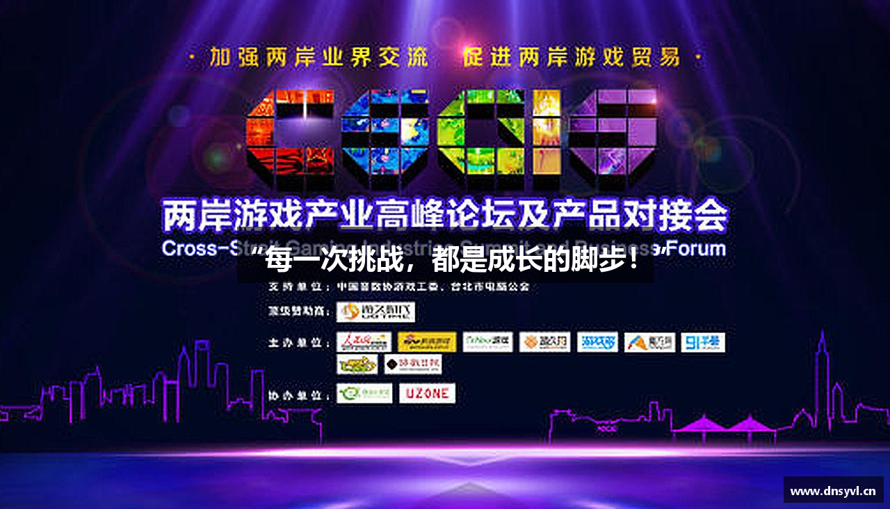 “每一次挑战，都是成长的脚步！”